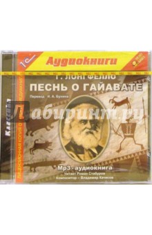 Генри Лонгфелло - Песнь о Гайавате обложка книги Генри Лонгфелло - Песнь о Гайавате обложка книги