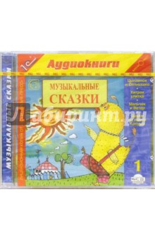 Музыкальные сказки-1 обложка книги Музыкальные сказки-1 обложка книги
