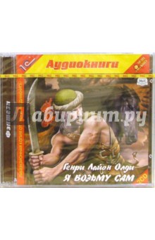 Я возьму сам (2CD) - Генри Олди