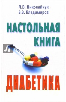 Владимиров, Николайчук - Настольная книга диабетика обложка книги Владимиров, Николайчук - Настольная книга диабетика обложка книги