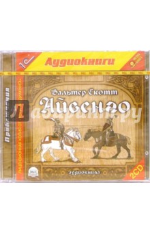 Вальтер Скотт - Айвенго (2CD) обложка книги Вальтер Скотт - Айвенго (2CD) обложка книги