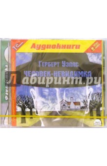 Герберт Уэллс - Человек-невидимка (CDmp3) Герберт Уэллс - Человек-невидимка (CDmp3)