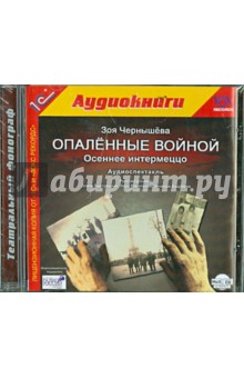 Зоя Чернышева - Опаленные войной. Осеннее интермеццо (CDmp3) Зоя Чернышева - Опаленные войной. Осеннее интермеццо (CDmp3)