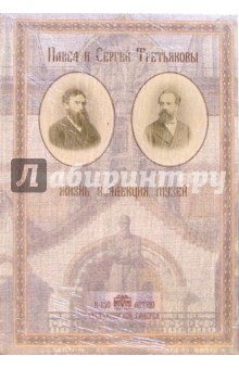 Павел и Сергей Третьяковы. Жизнь. Коллекция. Музей. обложка книги Павел и Сергей Третьяковы. Жизнь. Коллекция. Музей. обложка книги