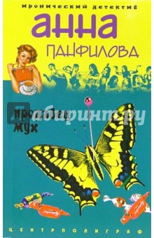 Продавец мух: Роман - Анна Панфилова