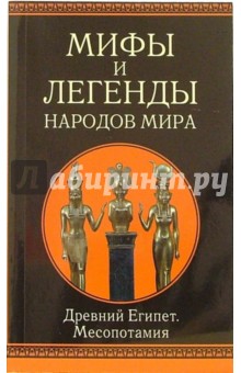 Иван Рак - Древний Египет. Месопотамия обложка книги Иван Рак - Древний Египет. Месопотамия обложка книги