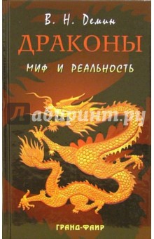 Драконы. Миф и реальность - Валерий Демин