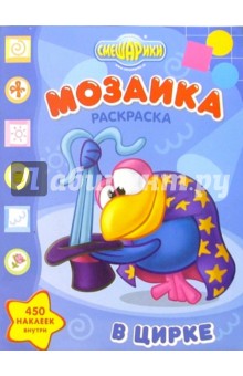Мозаика "Смешарики в цирке" (№ 806) обложка книги Мозаика "Смешарики в цирке" (№ 806) обложка книги
