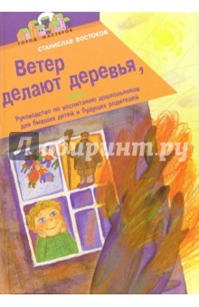 Ветер делают деревья - Станислав Востоков