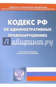 Кодекс РФ об административных правонарушениях (по состоянию на 12.02.07)