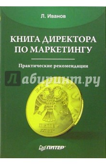 Леонид Иванов - Книга директора по маркетингу обложка книги Леонид Иванов - Книга директора по маркетингу обложка книги