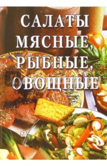 Салаты мясные, рыбные, овощные: Сборник обложка книги Салаты мясные, рыбные, овощные: Сборник обложка книги