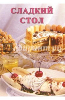 Сладкий стол: Сборник обложка книги Сладкий стол: Сборник обложка книги