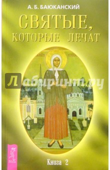 Анатолий Баюканский - Святые, которые лечат. Книга 2 обложка книги Анатолий Баюканский - Святые, которые лечат. Книга 2 обложка книги