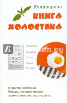 Кулинарная книга холостяка