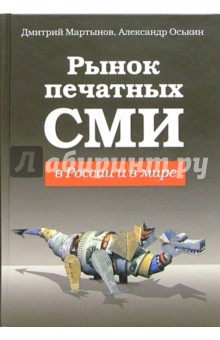 Мартынов, Оськин - Рынок печатных СМИ в России и в мире обложка книги Мартынов, Оськин - Рынок печатных СМИ в России и в мире обложка книги