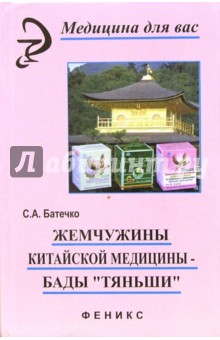 С.А. Батечко - Жемчужины китайской медицины - БАДы "Тяньши" обложка книги С.А. Батечко - Жемчужины китайской медицины - БАДы "Тяньши" обложка книги