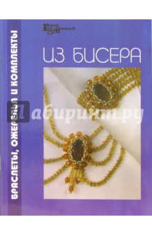 Елена Парьева - Браслеты, ожерелья и комплекты из бисера обложка книги Елена Парьева - Браслеты, ожерелья и комплекты из бисера обложка книги