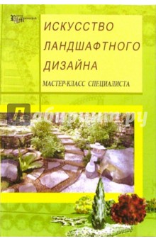 Юлия Белочкина - Искусство ландшафтного дизайна. Мастер-класс специалиста обложка книги Юлия Белочкина - Искусство ландшафтного дизайна. Мастер-класс специалиста обложка книги