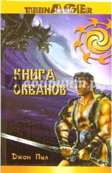 Книга океанов - Джон Пил