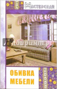 Виктор Барановский - Обивка мебели обложка книги Виктор Барановский - Обивка мебели обложка книги