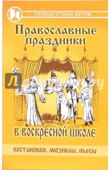 Полина Дзюба - Православные праздники в воскресной школе: постановки, мюзиклы, пьесы обложка книги Полина Дзюба - Православные праздники в воскресной школе: постановки, мюзиклы, пьесы обложка книги