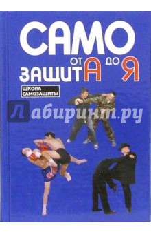 Кадочников, Липцер, Травников - Самозащита от А до Я обложка книги Кадочников, Липцер, Травников - Самозащита от А до Я обложка книги