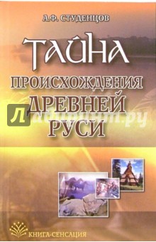 Альберт Студенцов - Тайна происхождения Древней Руси обложка книги Альберт Студенцов - Тайна происхождения Древней Руси обложка книги