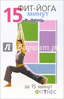 Синтия Вейдер - Фит-йога. 15 минут в день обложка книги Синтия Вейдер - Фит-йога. 15 минут в день обложка книги