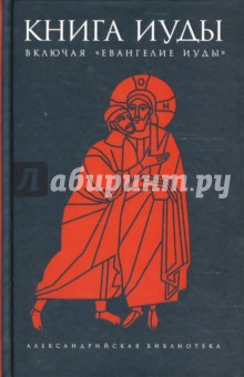 С.А. Ершов - Книга Иуды: Антология обложка книги С.А. Ершов - Книга Иуды: Антология обложка книги