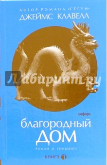 Джеймс Клавелл - Благородный Дом: Роман о Гонконге: в 3-х книгах. Книга 1 обложка книги Джеймс Клавелл - Благородный Дом: Роман о Гонконге: в 3-х книгах. Книга 1 обложка книги