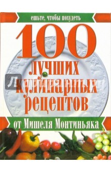 Мишель Монтиньяк - 100 лучших кулинарных рецептов от Мишеля Монтиньяка обложка книги Мишель Монтиньяк - 100 лучших кулинарных рецептов от Мишеля Монтиньяка обложка книги
