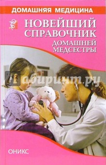 Валентина Рыженко - Новейший справочник домашней медсестры обложка книги Валентина Рыженко - Новейший справочник домашней медсестры обложка книги