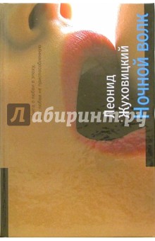 Леонид Жуховицкий - Ночной волк обложка книги Леонид Жуховицкий - Ночной волк обложка книги