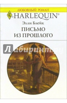 Элли Блейк - Письмо из прошлого: Роман обложка книги Элли Блейк - Письмо из прошлого: Роман обложка книги