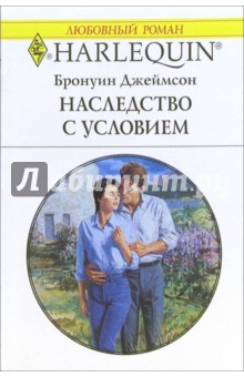 Наследство с условием: Роман - Бронуин Джеймсон