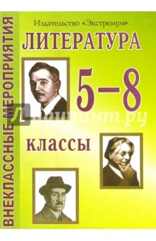 Серафима Шадрина - Литература 5 - 8 классы обложка книги Серафима Шадрина - Литература 5 - 8 классы обложка книги