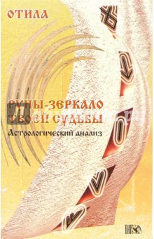 Отила - Руны - зеркало твоей судьбы обложка книги Отила - Руны - зеркало твоей судьбы обложка книги