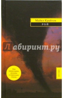 Майкл Крайтон - Рой: Роман обложка книги Майкл Крайтон - Рой: Роман обложка книги