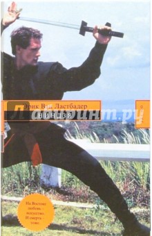 Ластбадер Ван - Ниндзя: Роман обложка книги Ластбадер Ван - Ниндзя: Роман обложка книги