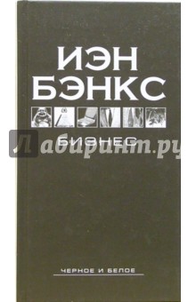 Бизнес: Роман - Иэн Бэнкс