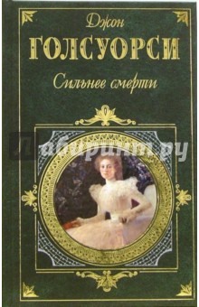 Джон Голсуорси - Сильнее смерти. Братство: Романы обложка книги Джон Голсуорси - Сильнее смерти. Братство: Романы обложка книги