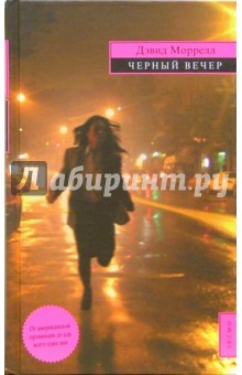 Черный вечер: Романы - Дэвид Моррелл