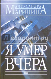 Александра Маринина - Я умер вчера: Роман обложка книги Александра Маринина - Я умер вчера: Роман обложка книги