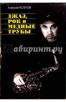 Алексей Козлов - Джаз, рок и медные трубы обложка книги Алексей Козлов - Джаз, рок и медные трубы обложка книги