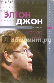 Элизабет Розенталь - Элтон Джон обложка книги Элизабет Розенталь - Элтон Джон обложка книги