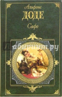 Альфонс Доде - Короли в изгнании. Сафо: Романы. Рассказы обложка книги Альфонс Доде - Короли в изгнании. Сафо: Романы. Рассказы обложка книги
