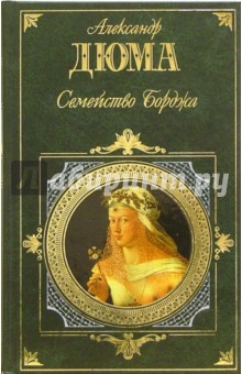 Александр Дюма - Семейство Борджа обложка книги Александр Дюма - Семейство Борджа обложка книги