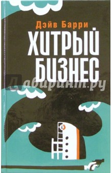 Дэйв Барри - Хитрый бизнес обложка книги Дэйв Барри - Хитрый бизнес обложка книги
