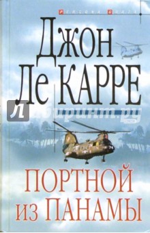 Портной из Панамы - Карре Ле